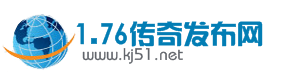 【1.76传奇】发布网-最新开1.76各大版本传奇sf发布站-kj51.net